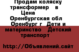 Продам коляску-трансформер 2 в 1 › Цена ­ 6 000 - Оренбургская обл., Оренбург г. Дети и материнство » Детский транспорт   